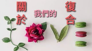 脈輪塔羅【娜栗塔羅】💞💞💞 我們復合的故事  何時復合??? 彼此脈輪能量測試 Natalie💞💞💞 （timeless）