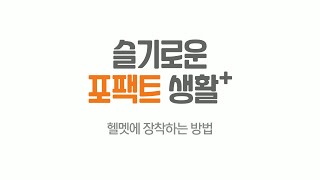 슬기로운 포팩트생활 - 헬멧에 장착하는 방법