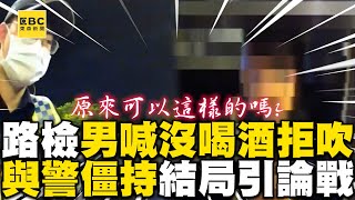 男經路檢喊「沒喝酒拒吹」！與警僵持這結局引網論戰 @newsebc @new-reporter @WoWtchout