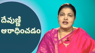 Reverence for God| దేవుణ్ణి ఆరాధించటం |Sis Jacintha Rani Messages in 2021| Telugu Christian Messages