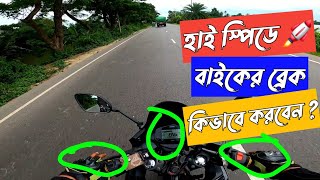 উচ্চ গতিতে বাইকের ব্রেক করার কৌশল, How to break a motorcycle in high speed. সঠিক পদ্ধতি শিখে রাখুন।