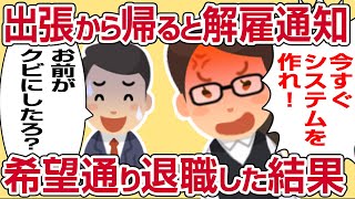 【2ch仕事スレ】長期出張から帰る→いきなり解雇通知？→望み通り退職→喫茶店で働く→急に元会社からシステム作れと命令→もちろんお断り。