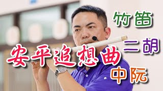 【安平追想曲-國樂合奏】(中阮Ruan、竹笛Bamboo flute、二胡Erhu) 編曲、演奏：蘇俊琪(PSR-S970自製伴奏) 羅蘭go mixer pro、鐵三角AT-2035