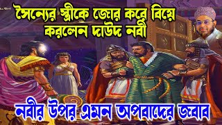 মুফতি নাসির উদ্দিন আনসারী । mufti nasir uddin ansari |  দাউদ নবীর উপর ভুল ঘটনার ব্যাখ্যা । dhaka tv