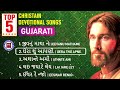 best of gujarati christian song top 5 gujarati christian devotional songs jesus songs 2023