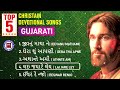 best of gujarati christian song top 5 gujarati christian devotional songs jesus songs 2023