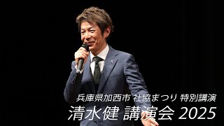 清水健 講演会 2025 │ つながる 広がる「ありがとうの輪」加西市社協まつり特別講演会