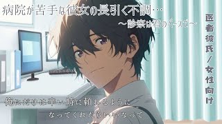 【医者彼氏/女性向け】病院が苦手な彼女の長引く不調…。診察は君のペースで。【シチュエーションボイス】