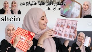 Shein makeup وصلتني اكبر علبة مكياج من شي إن شوفو جودة المكياج#shein #sheglam