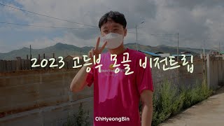 [비전트립] 2023 고등부 몽골 비전트립 5편 (5일차 게르~포항 도착)