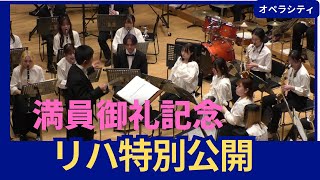 国立音楽院オペラシティ公演リハーサルダイジェスト2024秋の響演