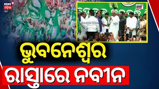 ଭୁବନେଶ୍ବର ରାସ୍ତାରେ ନବୀନ | Naveen Patnaik Reached At Protest Area Bhubaneswar | BJD Proterst | N18V