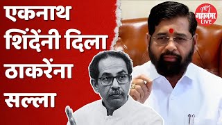 Eknath Shinde on Uddhav Thackeray : 'मी बोलत नाही, पण मला हलक्यात घेऊ नका' : एकनाथ शिंदे