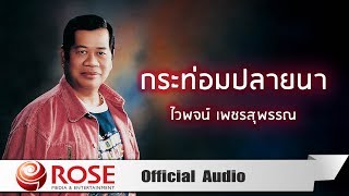 กระท่อมปลายนา - ไวพจน์ เพชรสุพรรณ (Official Audio)