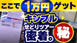 キンブルせどりツアーを体験！2024年最新版13個のポイントで解説