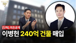 [단독] 이병헌의 240억 건물, 최초 공개합니다.