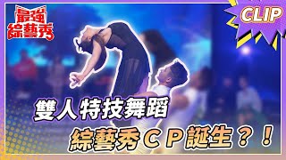 熊霓、洪璽皓 雙人特技舞蹈 ！互動曖昧引人遐思？ !【#最強綜藝秀 Clip】@FTV_Show​