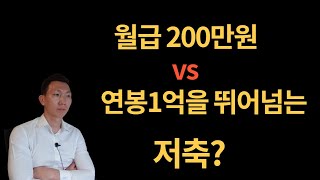 [재테크] 월급 200만원 vs 1억연봉 누가 저축을 많이할까?