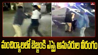 మంచిర్యాలలో బెజ్జంకి ఎస్సై అనుచరుల వీరంగం | Bejjanki SI Halchal in Mancherial | hmtv