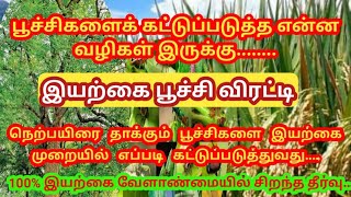 பூச்சிகளை இயற்கை முறையில் எப்படி கட்டுப்படுத்துவது.