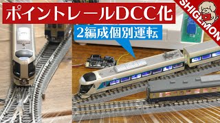 ポイントレールをDCC化する / 鉄道模型 / ロクハン eトレインコントローラー