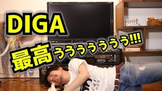 DIGA(ディーガ)最高ぅぅぅぅぅ!!