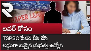 TSPSC Paper Leak | లవర్ కోసం పేపర్ లీక్ చేసి అడ్డంగా దొరికాడు | Town Planning Paper Leak | RTV