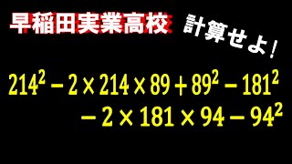 早稲田実業高校　計算!