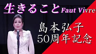 生きること (♪Faut Vivre - Mouloudji) 　   島本弘子