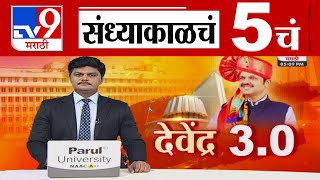 TV9 Marathi News Live | 5 PM Bulletin UNCUT | 5 चं बुलेटीन | 4 December 2024 | Marathi News