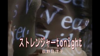 （カラオケ） ストレンジャーtonight　/　荻野目洋子