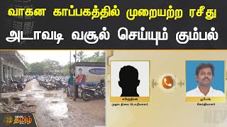 வாகன காப்பகத்தில் முறையற்ற ரசீது..! அடாவடி வசூல் செய்யும் கும்பல்..! | Ramanathapuram