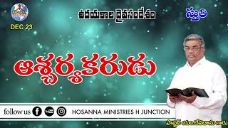 ఉదయకాల దైవసందేశం || 22.12.2020 || ఆశ్చర్యకరుడు Telugu Christain Messages.