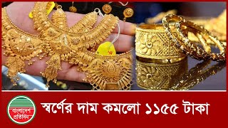 স্বর্ণের দাম কমলো ১১৫৫ টাকা | Gold Price | BAJUS | Business News