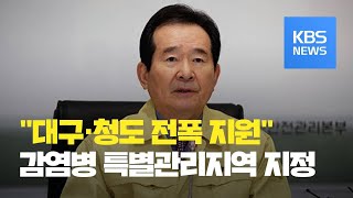 정 총리, 대통령에 보고…\