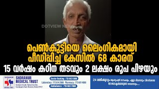 9 വയസുള്ള പെൺകുട്ടിയെ ലൈംഗികമായി പീഡിപ്പിച്ച കേസിൽ 68 കാരന് 15 വർഷം കഠിന തടവും 2 ലക്ഷം രൂപ പിഴയും