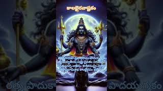 కష్ట సమయాల్లో ధైర్యం మానసిక ప్రశాంత #kalabhairava #shortvideo #shorts #shiv #telugushorts #short