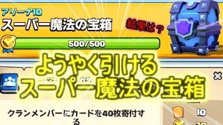 【クラロワ】　ようやくクエストたまったのでスーパー魔法の宝箱引きます。結果はもちろん、