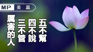 美篇：厲害的人，3不管、4不說、5不幫，做到了才能笑到最後！