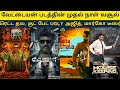 Cine News | Vettaiyan Day 1 Collection, Retta Thala, Mr House Keeping, Marco Teaser, Good Bad Ugly