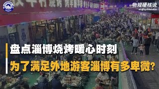 盘点淄博烧烤暖心时刻,不仅有烧烤 还有无数人的热情与善良！