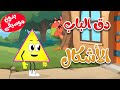 أغنية دق الباب الأشكال بدون موسيقى