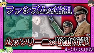 悲惨すぎた末路… ヒトラーが憧れた独裁者【 ゆっくり解説 ムッソリーニ 】