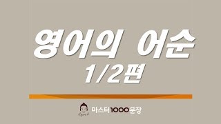 마천문 영문법 106강 (영어 어순 1-2편)