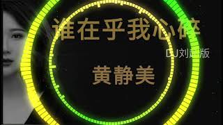 往事若能体会 谁在乎我心碎 / 黄静美 《谁在乎我心碎 》DJ刘超版