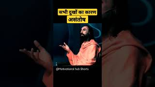 सभी दुखों का एक कारण :असंतोष Motivational line by Swami Mukundanand @motivationalhubshorts #shorts