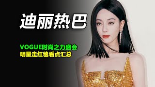 VOGUE 2023红毯：倪妮美，迪丽热巴绝美，古力娜扎的礼裙却引争议