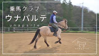 乗馬クラブウナパルテ　茨城県常陸太田市　紹介映像