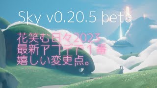 Sky0.20.5β[beta]：花笑む日々2023にまさかの変更点。 #星を紡ぐ子どもたち