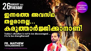 ഇന്നത്തെ അവസ്ഥ തളരാൻ അല്ല കരുത്താർജിക്കാൻ ആണ്!Fr.Mathew Vayalamannil CST